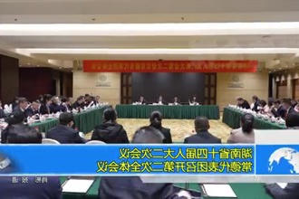 湖南省十四届人大二次会议常德代表团召开第二次全体会议