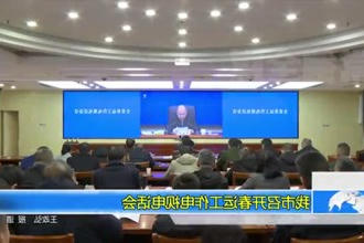 常德市召开春运工作电视电话会