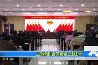 常德市住建工会委员会授牌成立