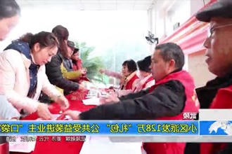武陵：小区派发128万