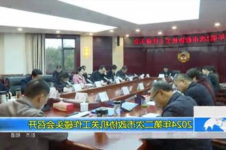2024年第二次市政协机关工作碰头会召开