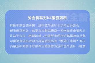 周振宇主持召开市政府门户第44次常务会议