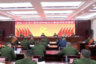 常德军分区党委十五届四次全体（扩大）会议召开