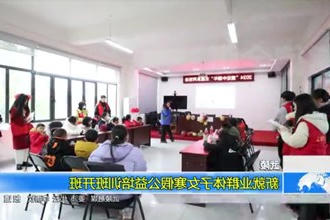 武陵：新就业群体子女寒假公益培训班开班