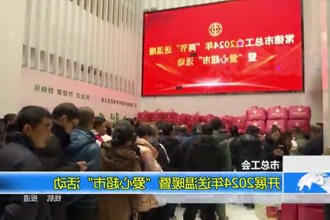 市总工会：开展2024年送温暖暨