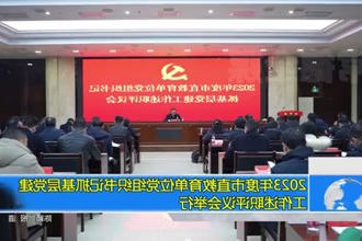 2023年度市直教育单位党组织书记抓基层党建工作述职评议会举行