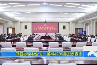 市委政法委2024年第一次全体会议召开
