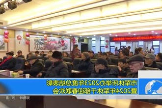常德市军休所举办2023年度总结表彰暨2024年军休干部迎春联欢会
