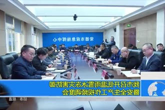 常德市召开低温雨雪冰冻灾害防御暨安全生产工作视频调度会