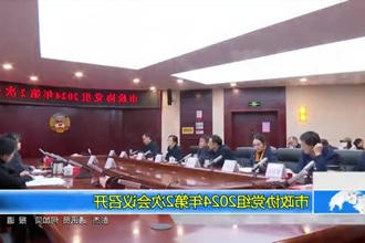 市政协党组2024年第2次会议召开