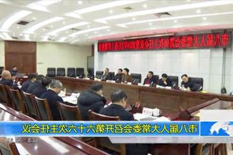 市八届人大常委会召开第六十六次主任会议