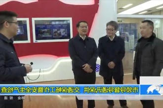 市领导督导通讯保供、交通保畅工作暨安全生产检查