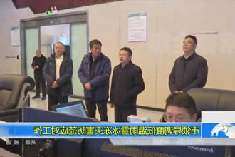 市领导调度低温雨雪冰冻灾害防范应对工作
