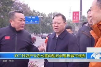 周振宇调研督导低温雨雪冰冻天气应对工作