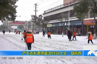西洞庭：全力应对低温雨雪冰冻天气