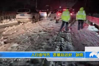 鼎城：快反战暴雪 齐护夜归人