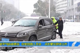 市公安局交警支队：全员上路担使命 浴雪奋战护平安