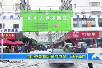 市商务局：多措并举保障物资供应