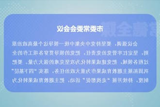 曹志强主持召开市委常委会会议