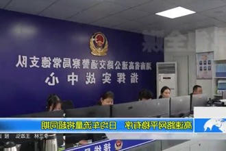 高速路网平稳有序 日均车流量将超同期