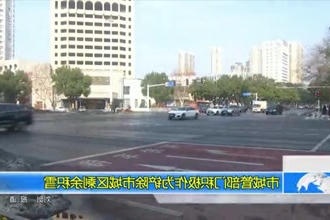 市城管部门积极作为铲除市城区剩余积雪