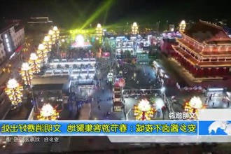 安乡酱卤不夜城：春节游客集聚地 文明消费好出处