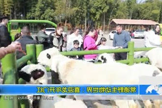 常德野生动物世界：喜迎龙年开门红