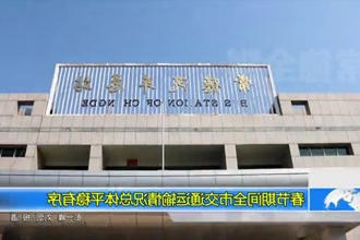 春节期间全市交通运输情况总体平稳有序
