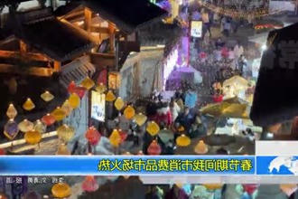 春节期间我市消费品市场火热