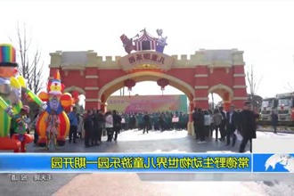常德野生动物世界儿童游乐园一期开园