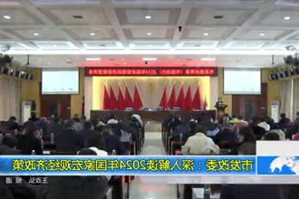 市发改委：深入政策解读平台2024年国家宏观经济政策