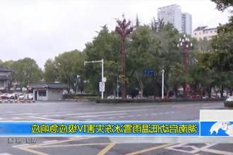 湖南启动低温雨雪冰冻灾害Ⅳ级应急响应