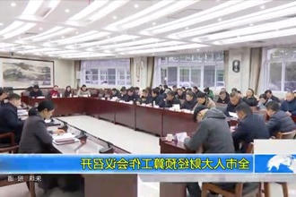 全市人大财经预算工作会议召开