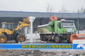 湖南高速常德分公司及时除雪保畅