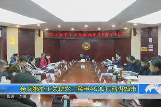 市政协召开2024年第三次机关工作碰头会