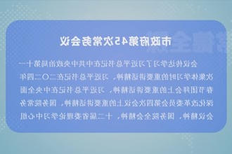 周振宇主持召开市政府门户第45次常务会议