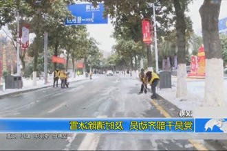 汉寿：党员干部齐动员 及时清除冰雪