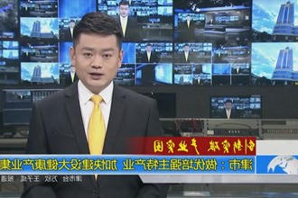 津市：做优培强主特产业 加快建设大健康产业集群