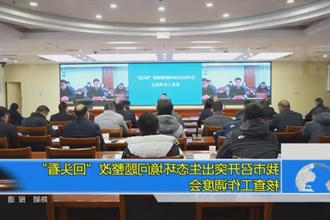 我市召开突出生态环境问题整改
