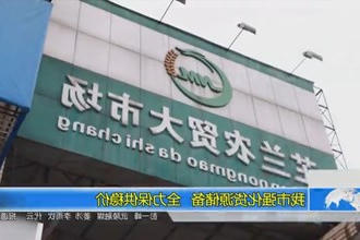 常德市强化货源储备 全力保供稳价