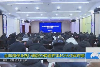 常德市举办2024年市直单位招商引资业务培训会