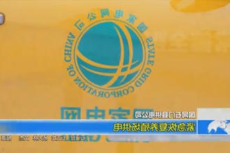 国网石门县供电公司：紧急恢复养殖场供电