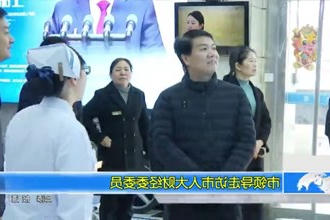 市领导走访市人大财经委委员