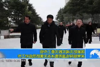 国家防灾减灾救灾委工作组来常指导低温雨雪冰冻灾害防范应对工作