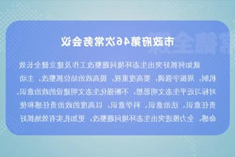 周振宇主持召开常德市政府门户第46次常务会议