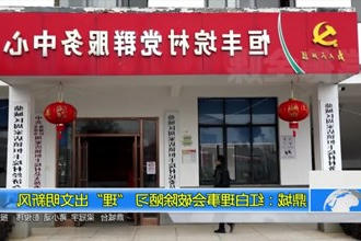 鼎城：红白理事会破除陋习 