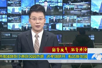 起步就加速 开局即争先 我市园区招商引资掀起新热潮