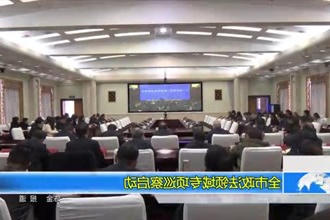 常德市政法领域专项巡察启动