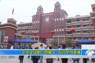 春季护学行动 撑起安全伞