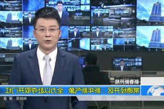 常德经开区：新年新气象 全力以赴夺取开门红